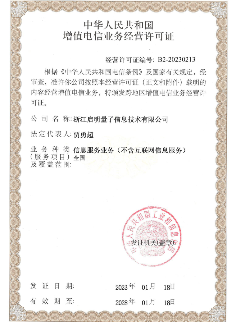 增值电信业务经营许可证